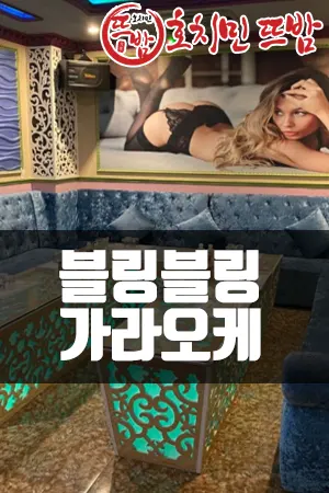 블링블링 가라오케