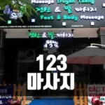 123마사지