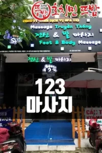 123마사지