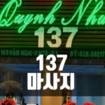 137마사지