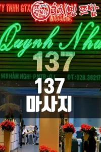 137마사지