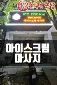 아이스크림 마사지