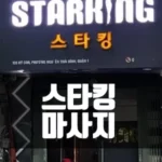 스타킹 마사지