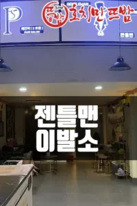 젠틀맨 이발소