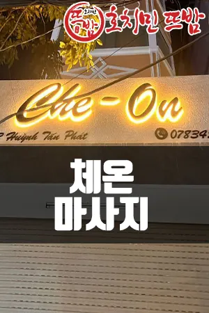 체온스파