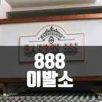 888 이발소