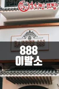 888 이발소