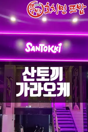 산토끼 가라오케