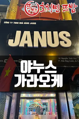 야누스 가라오케