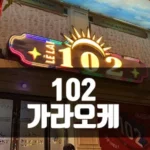 102 가라오케