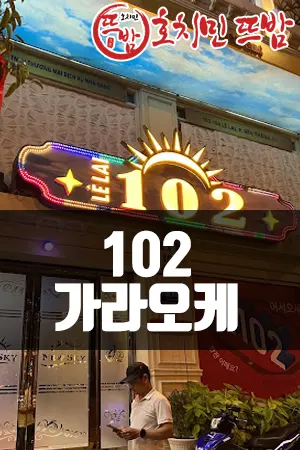 102 가라오케