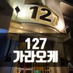 호치민 127 가라오케 (로컬 가라오케)