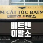 호치민 배트맨 이발소