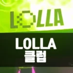 호치민 클럽 롤라 LOLLA