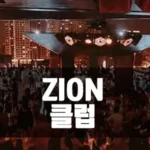 호치민 클럽 자이온 ZION 라운지 바