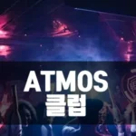 호치민 클럽 아트모스 ATMOS