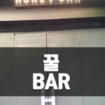 [호치민 BAR] 호치민 꿀Bar (호치민 꿀바)