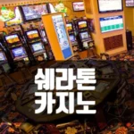 호치민 쉐라톤 카지노 (Palazzo gaming club)