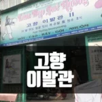 호치민 고향 이발소 (호치민 공항 근처)