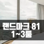 호치민 랜드마크 81 레지던스 예약 안내 (1~3룸)