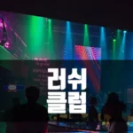 호치민 클럽 러쉬 [호치민 Lush 클럽]