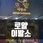 호치민 로얄 이발소