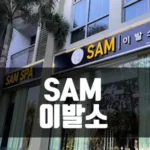 호치민 SAM 이발소 [24시간 영업]