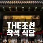 호치민 더 조선 식당 [호치민 THE 조선]