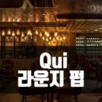 호치민 클럽 쿠이 Qui 라운지