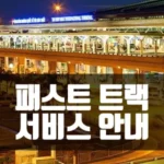 베트남 전 지역 공항 패스트 트랙 서비스 OPEN 안내