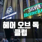 호치민 클럽 헤어 오브 독 [부이비엔 클럽 Hair of The dog]