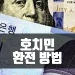 베트남 호치민 여행 시 환전 방법 (2024년 최신)