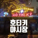 호치민 야시장 – 호티키 야시장 (Ho Thi Ky 야시장)