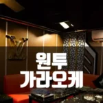 호치민 원투 가라오케