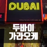 호치민 두바이 가라오케