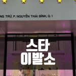 호치민 스타이발소 STARBARBERSHOP