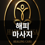(불건마) 호치민 해피마사지