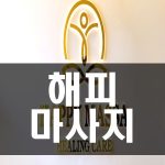 (불건마) 호치민 해피마사지