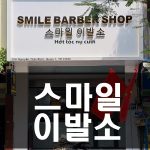 호치민 스마일 이발소