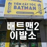 호치민 배트맨2 이발소