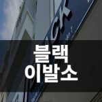 호치민 블랙이발소