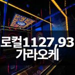 호치민 로컬 가라오케 (1127,93)