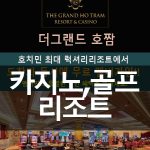 호치민 더그랜드 호짬 럭셔리 카지노 리조트