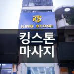 (불건마) 킹스톤 마사지