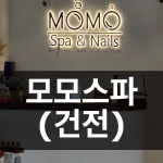 (건전) 모모스파