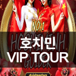 호치민 VIP TOUR
