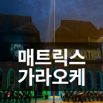 호치민 로컬가라오케 MATRIX