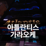 호치민 로컬가라오케 Atlantis
