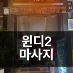 (불건마) 윈디2 마사지