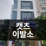 호치민 이발소 캣츠이발소